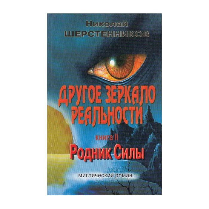 Обложка книги «Другое зеркало реальности. Книга 2. Родник силы»