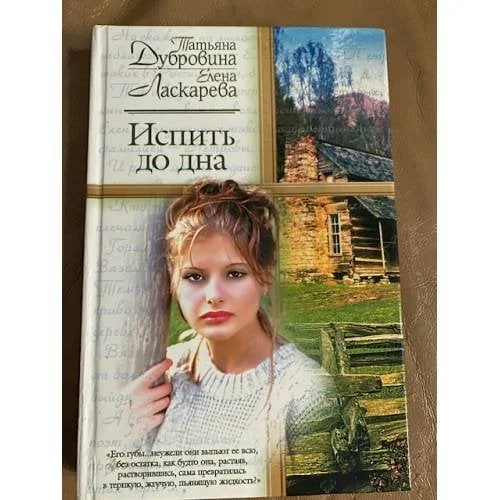 Обложка книги «Испить до дна»