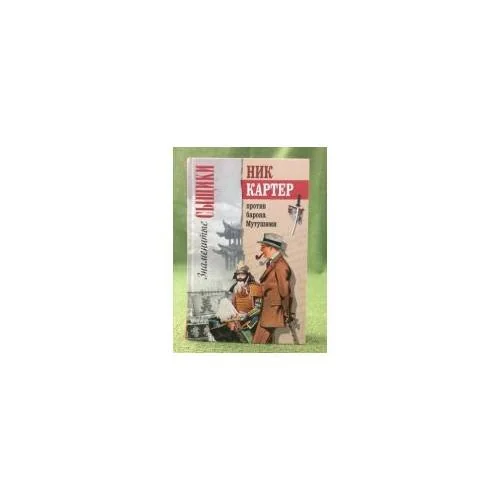 Обложка книги «против барона Мутушими»