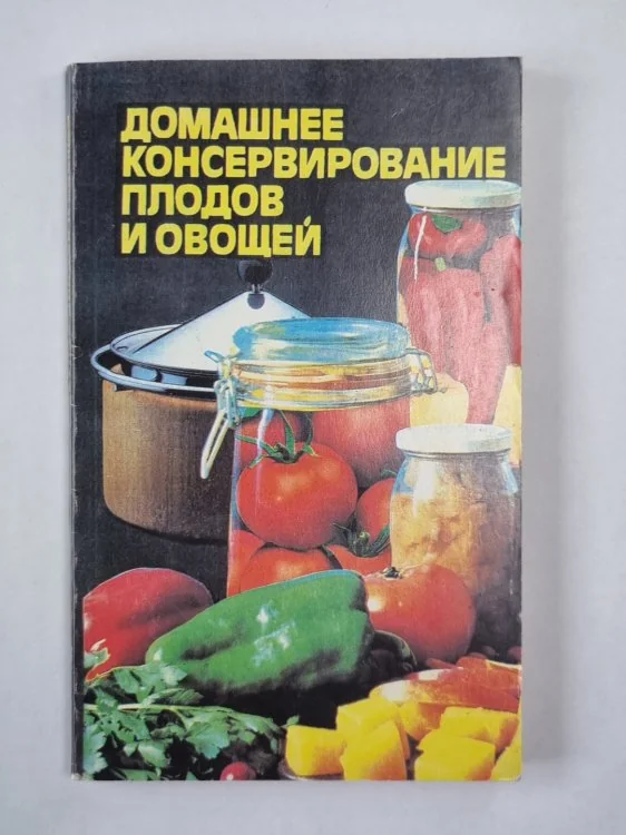 Обложка книги «Домашнее консервирование плодов и овощей»