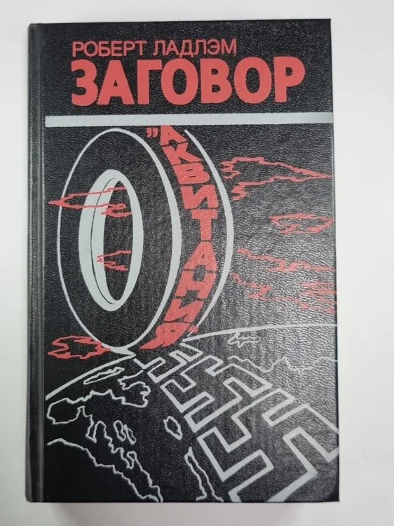Обложка книги «Заговор ''Аквитания''»