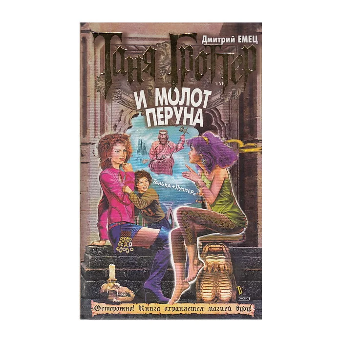 Обложка книги «Таня Гроттер и молот Перуна»