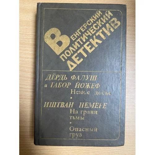 Обложка книги «Венгерский политический детектив»