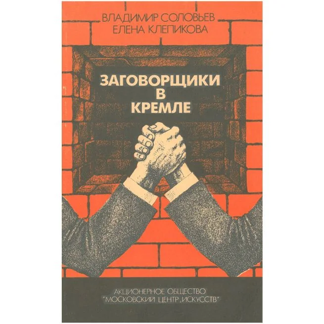 Обложка книги «Заговорщики в Кремле. В. Соловьев, Е. Клепикова»