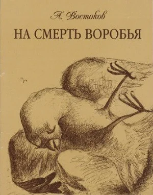 Обложка книги «На смерть воробья»