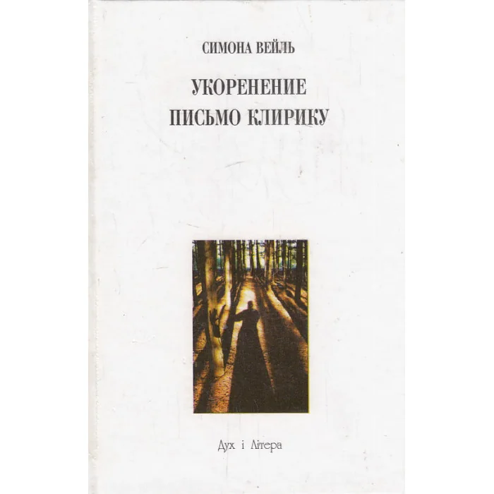 Обложка книги «Укоренение. Письмо клирику»