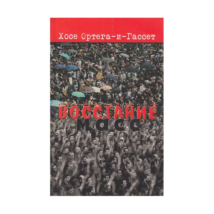 Обложка книги «Восстание масс»