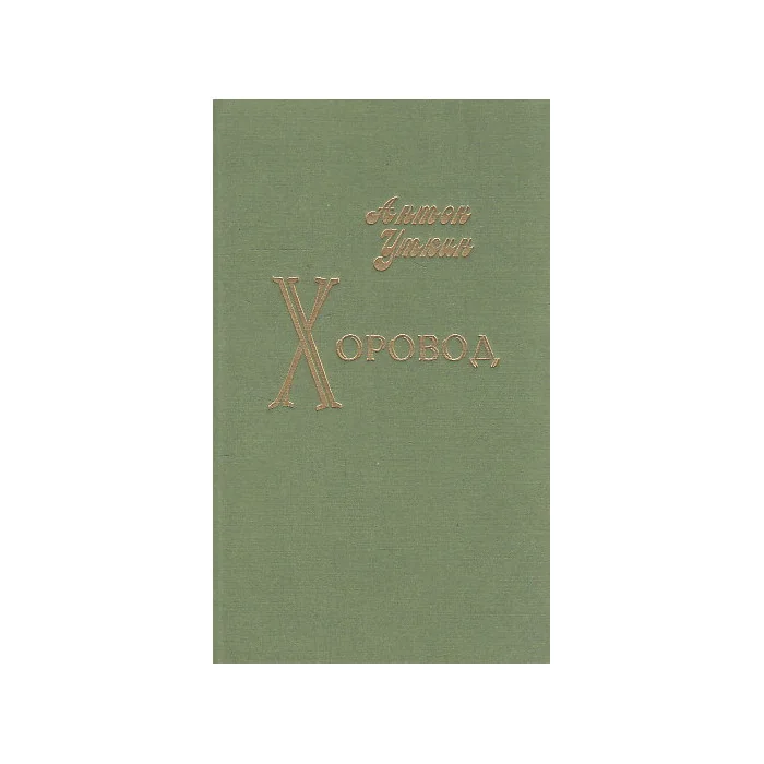 Обложка книги «Хоровод»