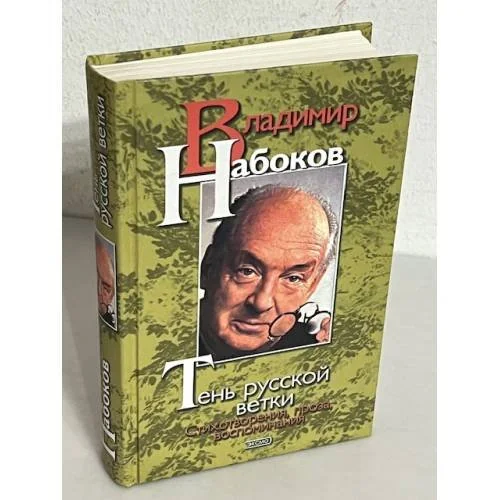 Обложка книги «Тень русской ветки. Стихотворения, проза, воспоминания»