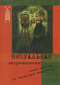 Обложка книги «Визуальная антропология: новые взгляды на социальную реальность»
