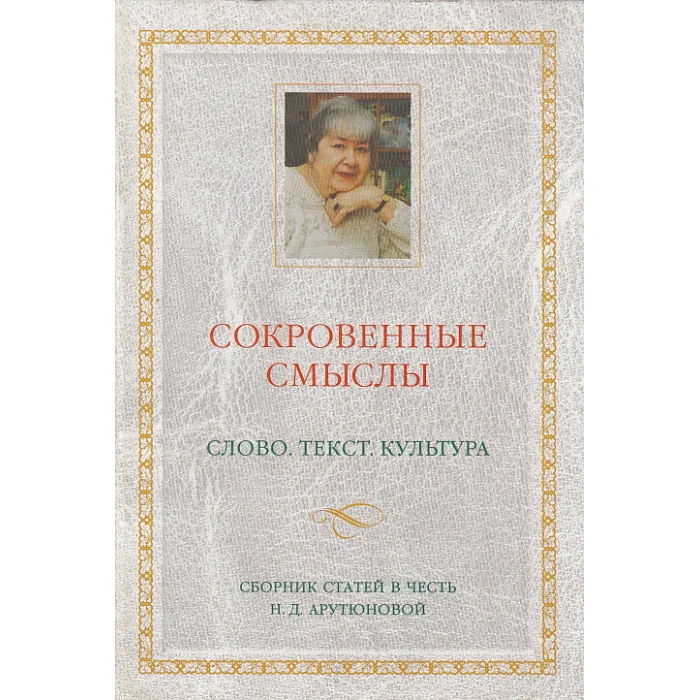Обложка книги «Сокровенные смыслы. Слово. Текст. Культура»