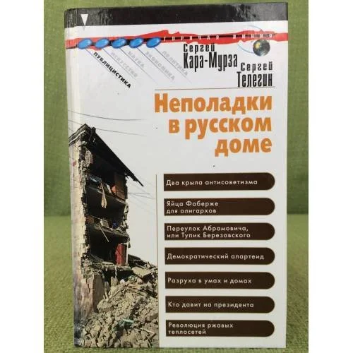 Обложка книги «Неполадки в русском доме»