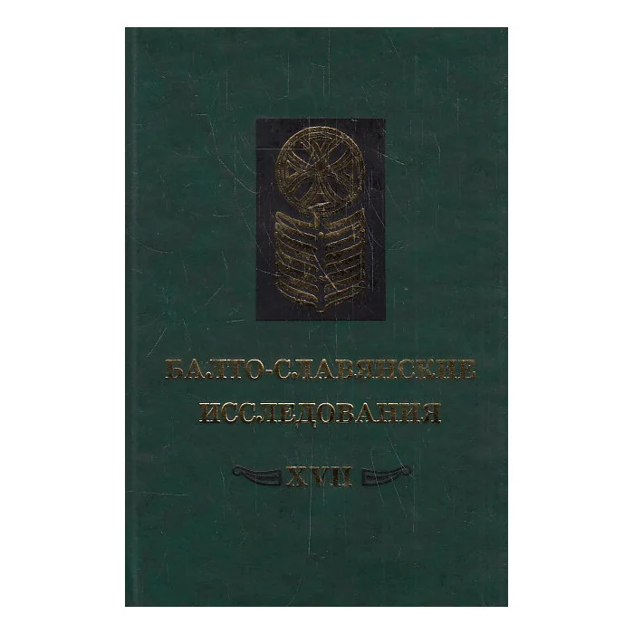 Обложка книги «Балто-славянские исследования. XVII»