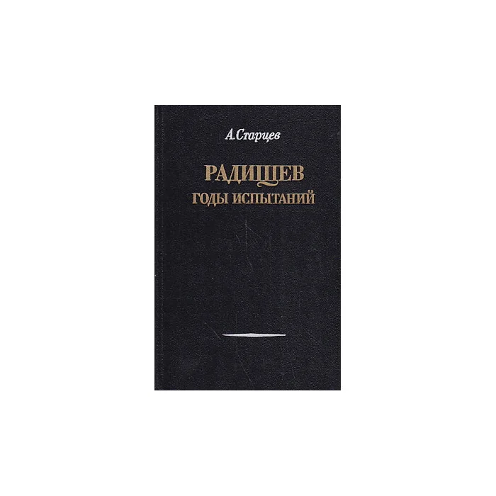 Обложка книги «Радищев: Годы испытаний»