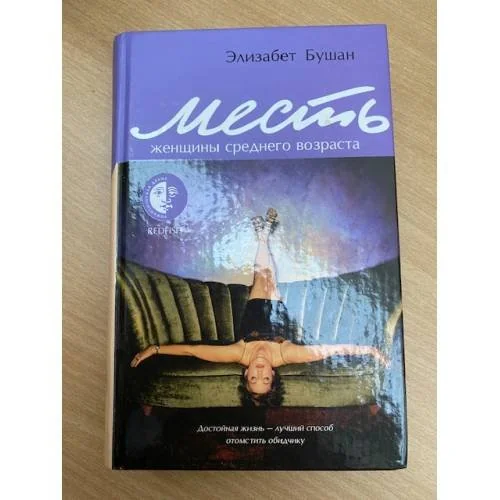 Обложка книги «Месть женщины среднего возраста»
