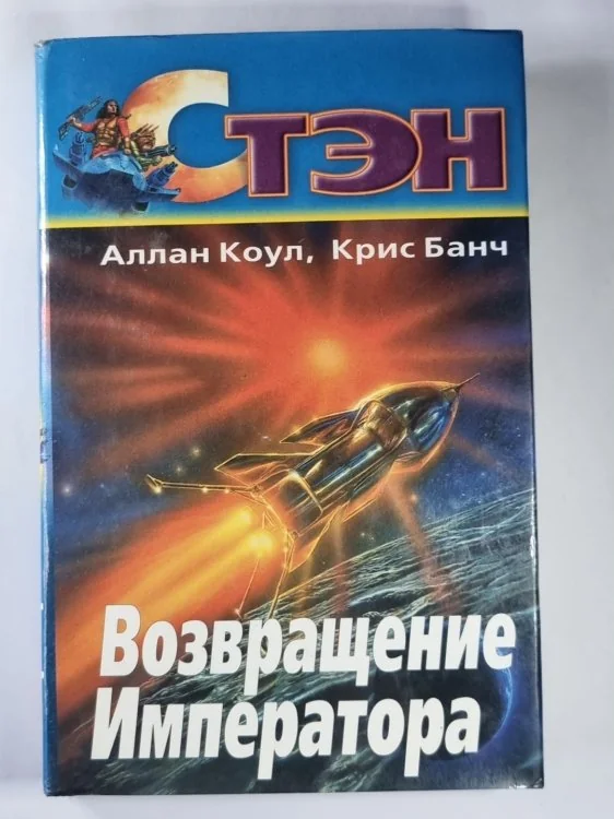 Обложка книги «Возвращение Императора»