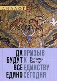 Обложка книги «Да будут все едино. Призыв к единству сегодня»