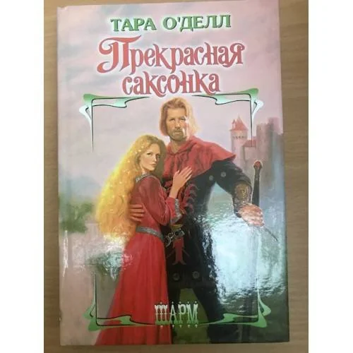 Обложка книги «Прекрасная саксонка»