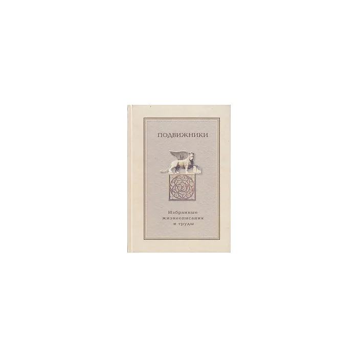 Обложка книги «Подвижники: Избранные жизнеописания и труды: Книга 2: Краткие описания...»