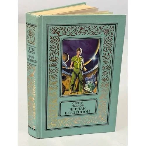 Обложка книги «Чердак Вселенной»