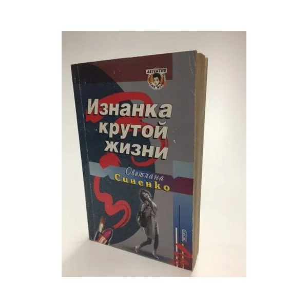Обложка книги «Изнанка крутой жизни»