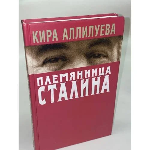 Обложка книги «Племянница Сталина»