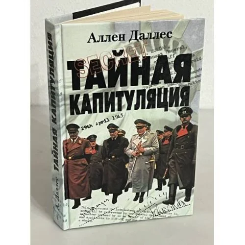 Обложка книги «Тайная капитуляция»