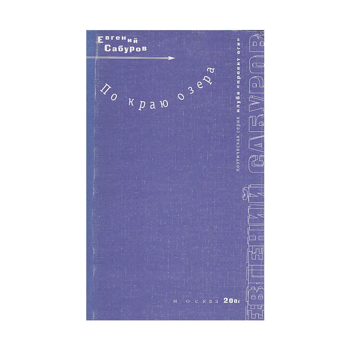Обложка книги «По краю озера. Стихи»