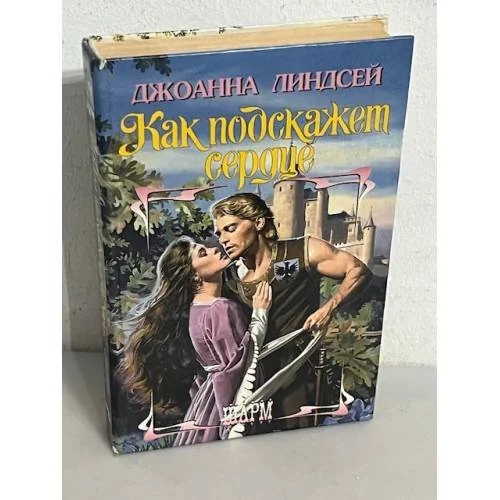 Обложка книги «Как подскажет сердце»