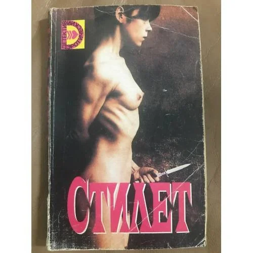 Обложка книги «Стилет. Ледяная обнаженная»