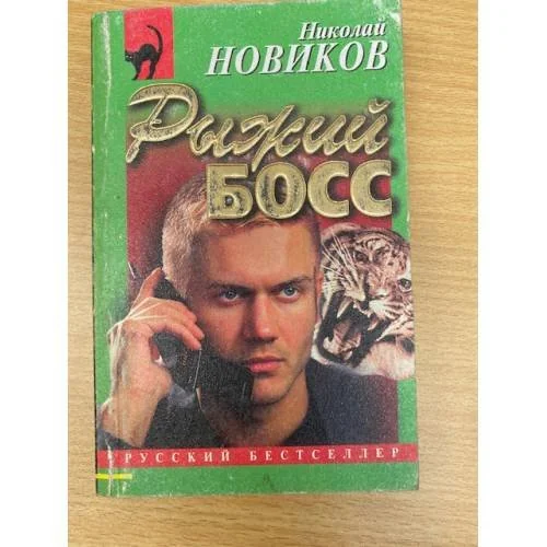 Обложка книги «Рыжий Босс»