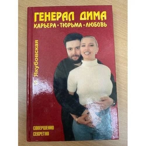 Обложка книги «Генерал Дима. Карьера. Тюрьма. Любовь»