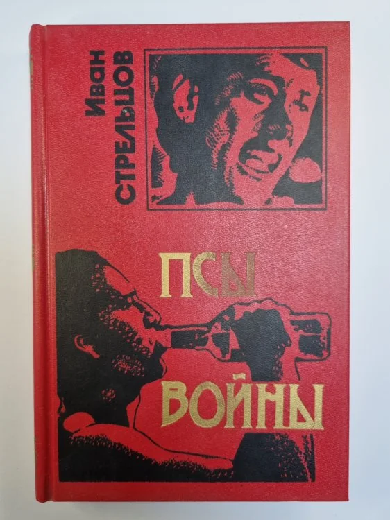 Обложка книги «Псы войны»