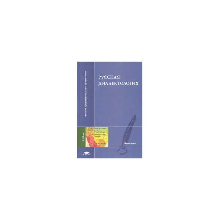 Обложка книги «Русская диалектология»