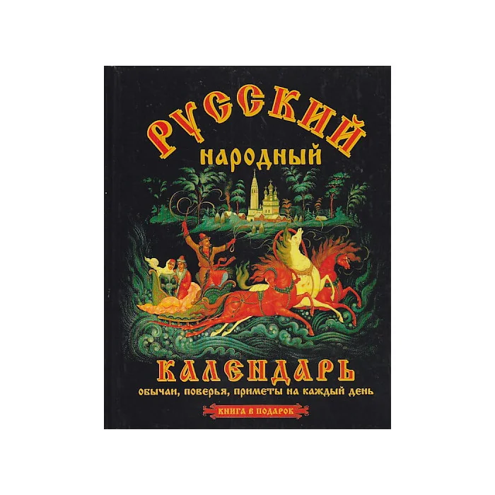 Обложка книги «Русский народный календарь»
