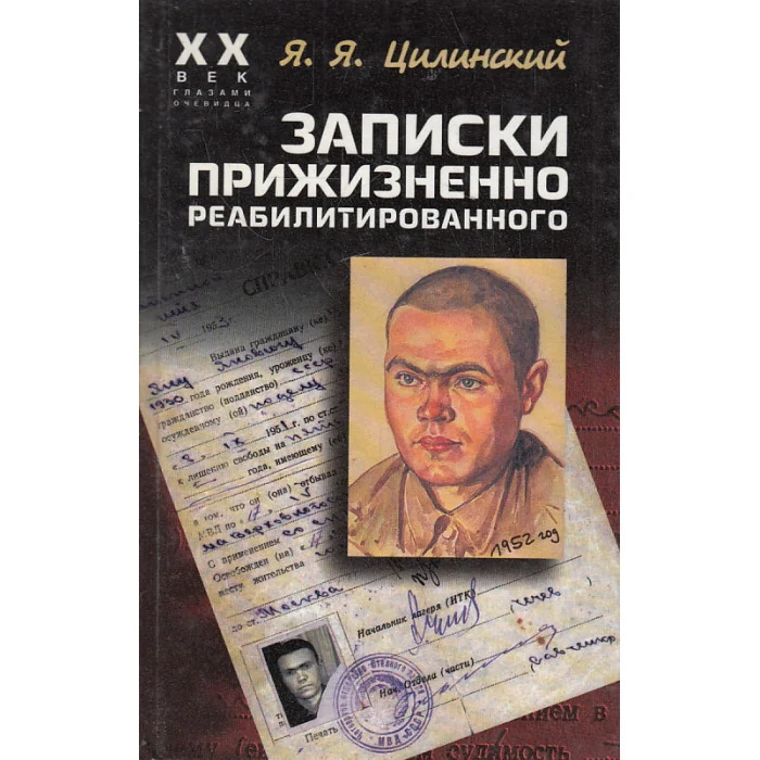 Обложка книги «Записки прижизненно реабилитированного»