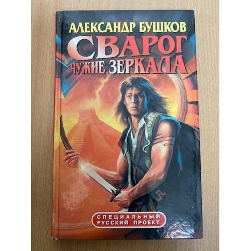 Обложка книги «Сварог. Чужие зеркала»
