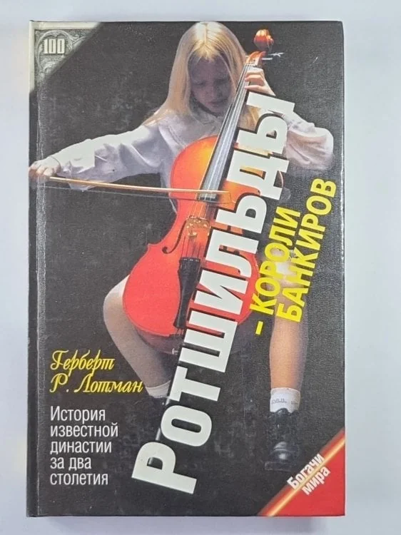 Обложка книги «Ротшильды - короли банкиров»