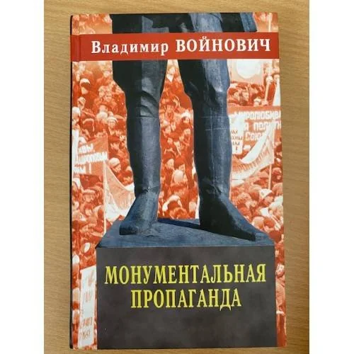 Обложка книги «Монументальная пропаганда»