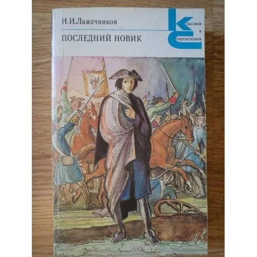 Обложка книги «Последний Новик»