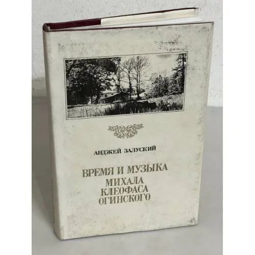 Обложка книги «Время и музыка Михала Клеофаса Огинского»