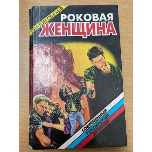 Обложка книги «Роковая женщина»