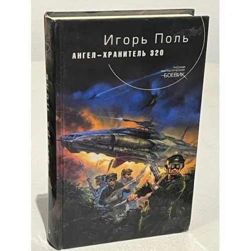 Обложка книги «Ангел-хранитель 320»