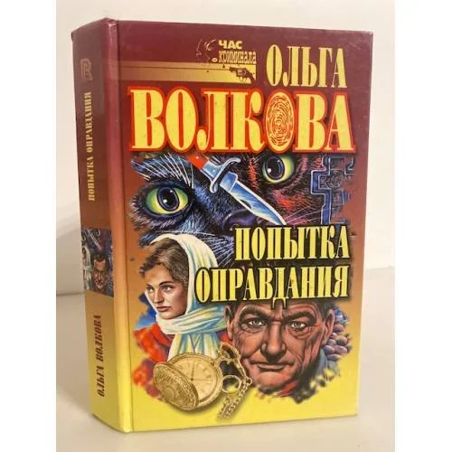 Обложка книги «Попытка оправдания. Сборник романов»