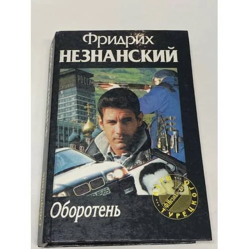 Обложка книги «Оборотень»