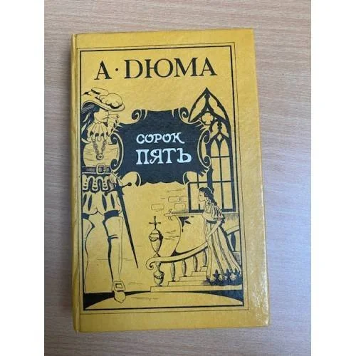 Обложка книги «Сорок пять»