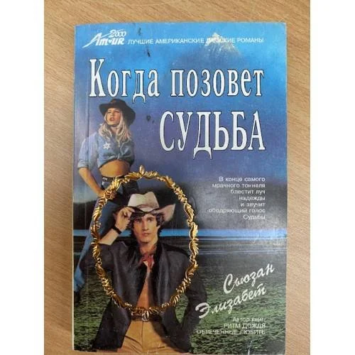 Обложка книги «Когда позовет судьба»