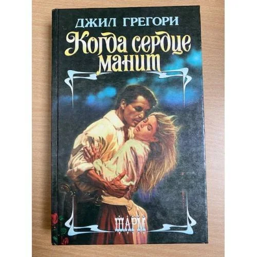 Обложка книги «Когда сердце манит»
