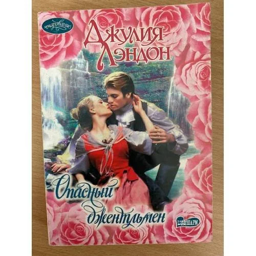 Обложка книги «Опасный джентльмен»