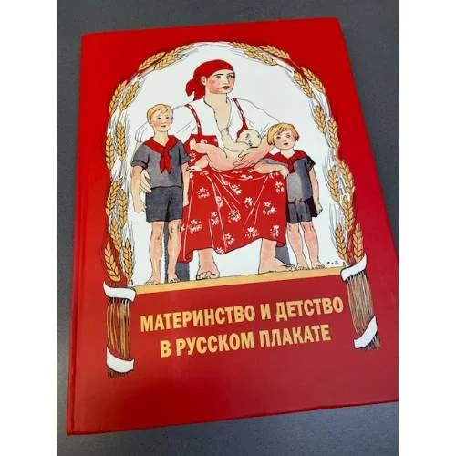 Обложка книги «Материнство и детство в русском плакате»